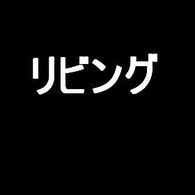 笠井full物件A 間取り