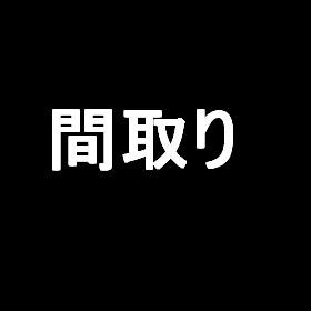 笠井full物件A 間取り