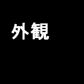 笠井full物件A 外観