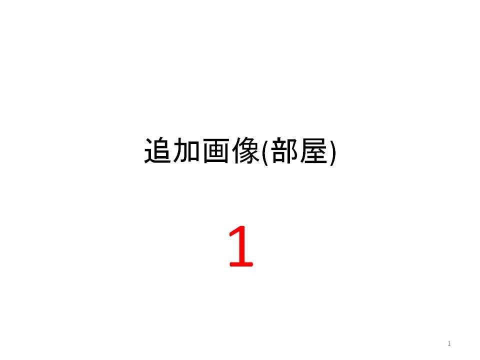 笠井full物件A その他