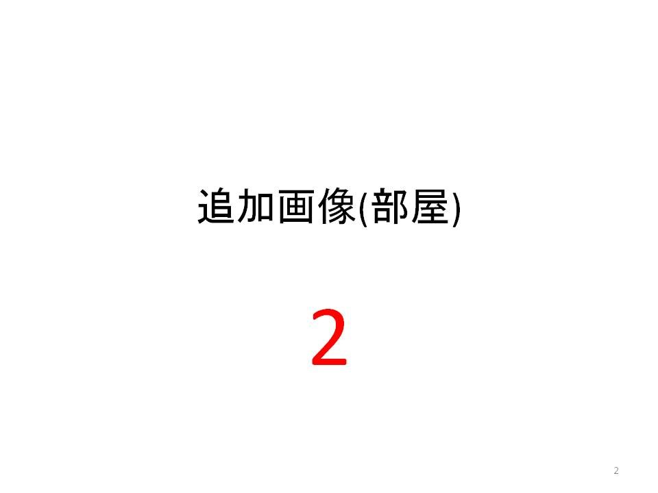 笠井full物件A その他