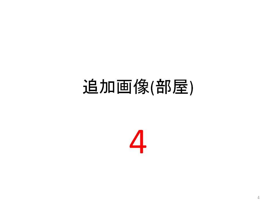 笠井full物件A その他