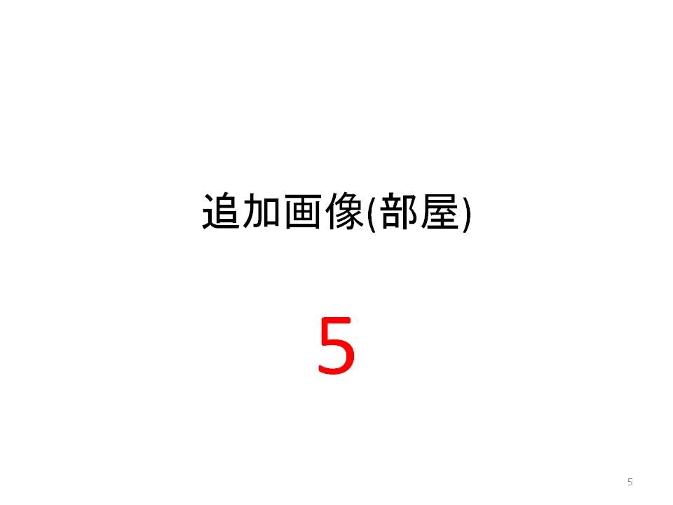 笠井full物件A その他