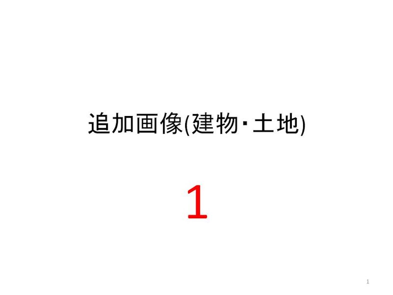 笠井full物件A その他