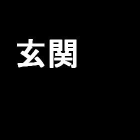 笠井full物件A 玄関