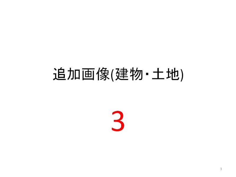 笠井full物件A その他