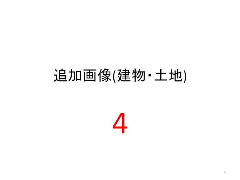 笠井full物件A その他