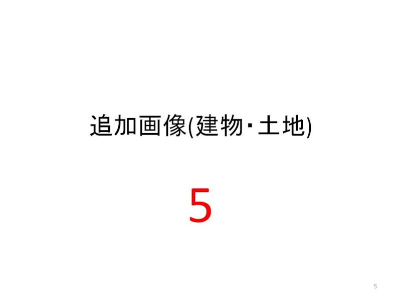 笠井full物件A その他