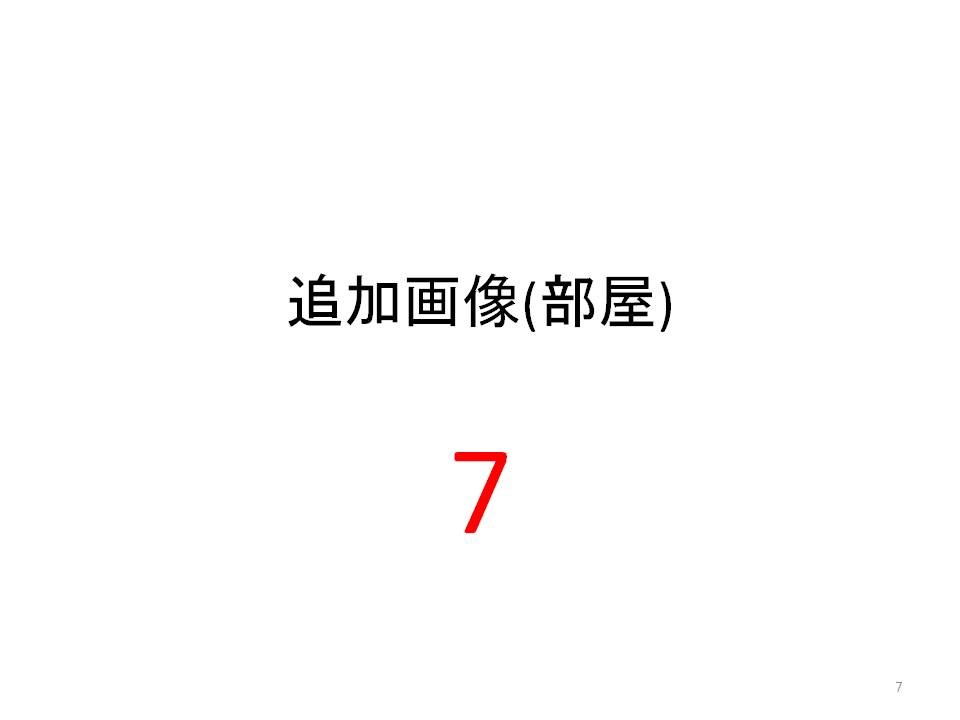 笠井full物件A その他