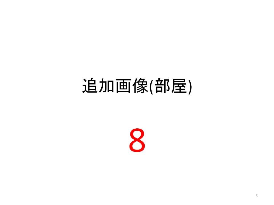 笠井full物件A その他