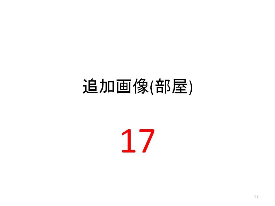 笠井full物件A その他