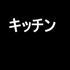 笠井full物件A キッチン
