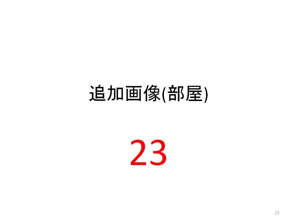 笠井full物件A その他