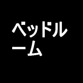 笠井full物件A ベッドルーム